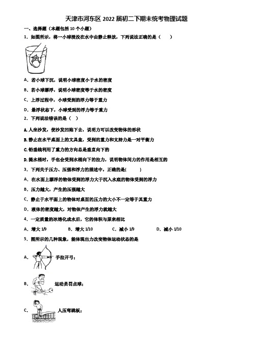 天津市河东区2022届初二下期末统考物理试题含解析