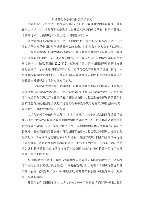 最新-市场营销教学中项目教学法实施 精品