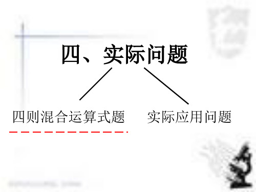 4.8 四则混合运算、脱式计算