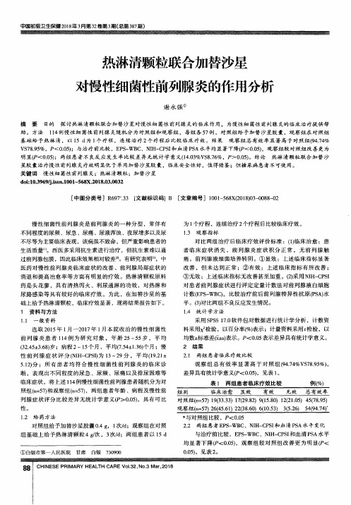 热淋清颗粒联合加替沙星对慢性细菌性前列腺炎的作用分析