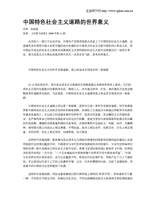 中国特色社会主义道路的世界意义