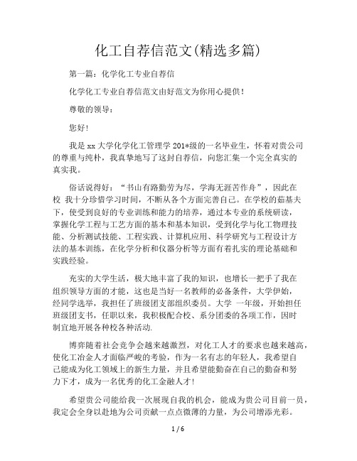 化工自荐信范文(精选多篇)