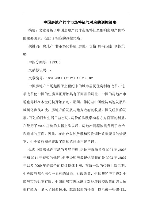 中国房地产的非市场特征与对应的调控策略