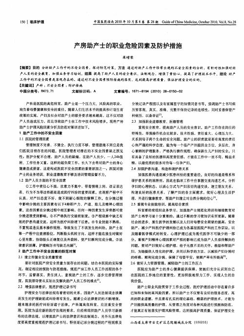 产房助产士的职业危险因素及防护措施