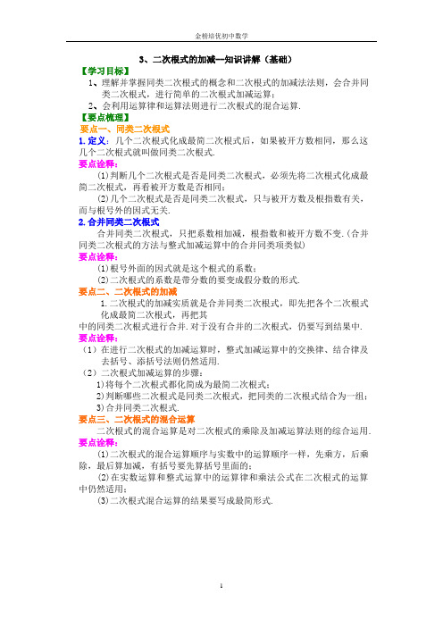 二次根式的加减(基础)知识讲解