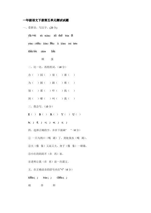 一年级语文下册第五单元测试试题