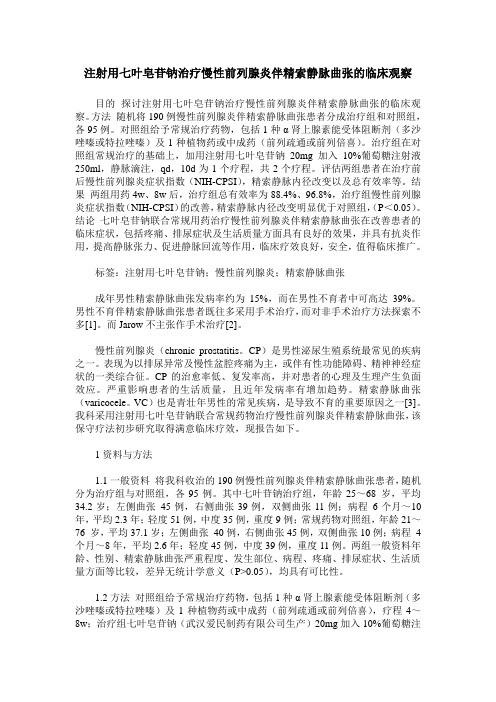 注射用七叶皂苷钠治疗慢性前列腺炎伴精索静脉曲张的临床观察