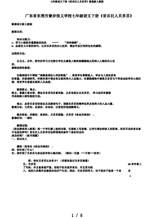 七年级语文下册《音乐巨人贝多芬》教案新人教版