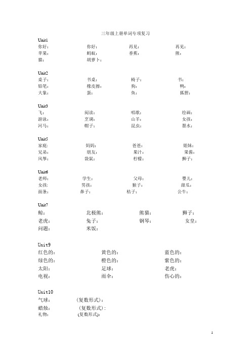 开心英语三年级上册单词专项复习