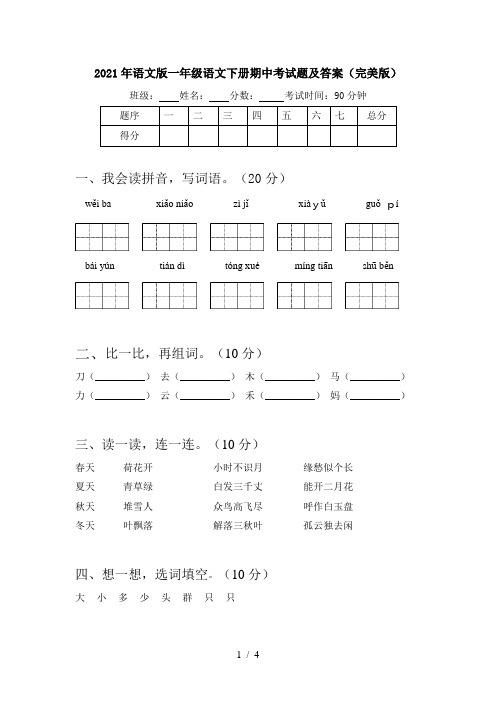 2021年语文版一年级语文下册期中考试题及答案(完美版)