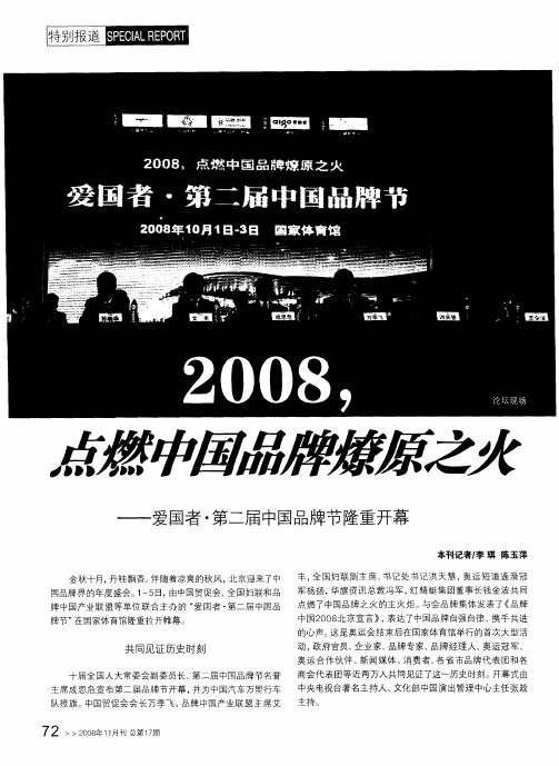 2008,点燃中国品牌燎原之火--爱国者·第二届中国品牌节隆重开幕