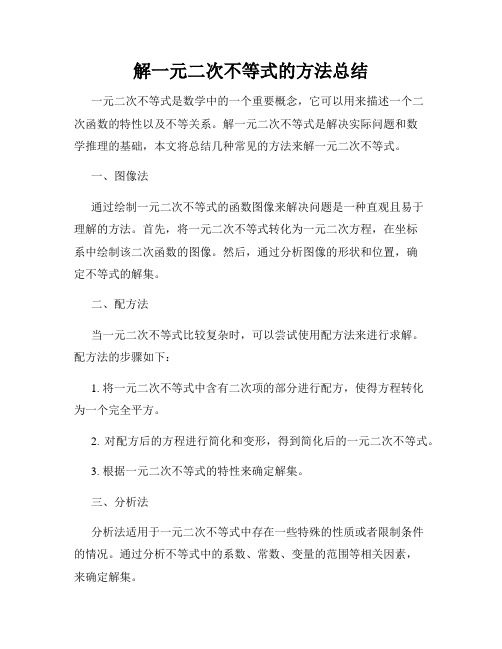 解一元二次不等式的方法总结