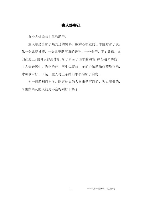 害人终害己_人生哲理