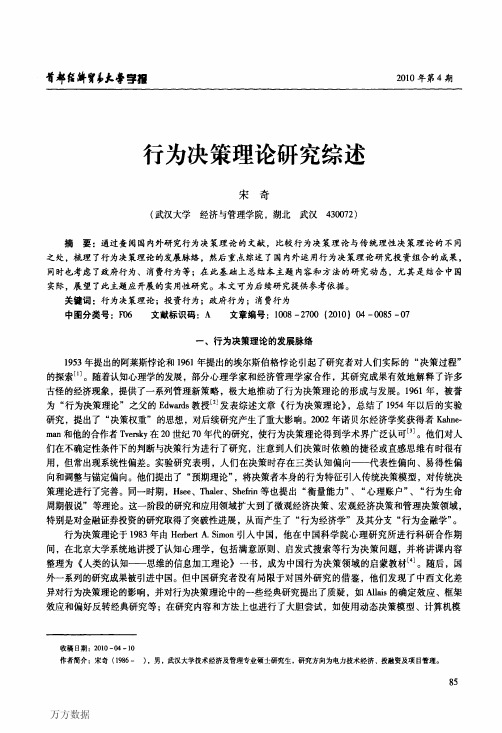 行为决策理论研究综述