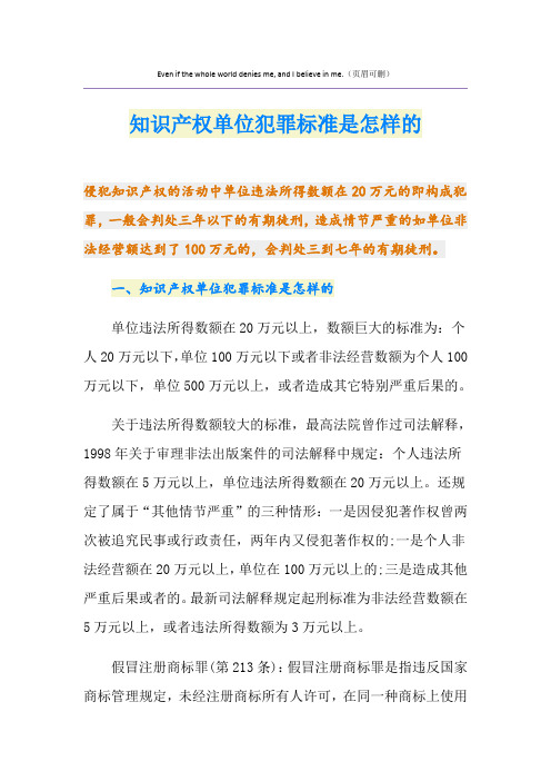 知识产权单位犯罪标准是怎样的