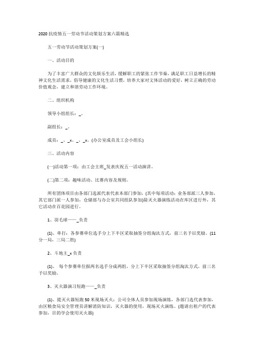 (整理版)2020抗疫情五一劳动节活动策划方案六篇精选