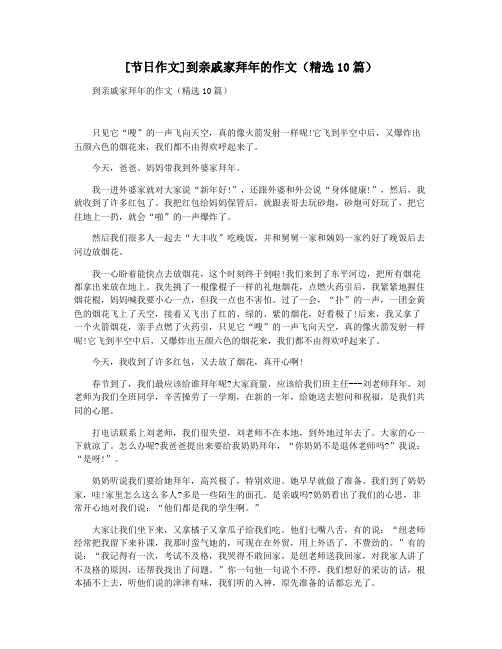[节日作文]到亲戚家拜年的作文(精选10篇)