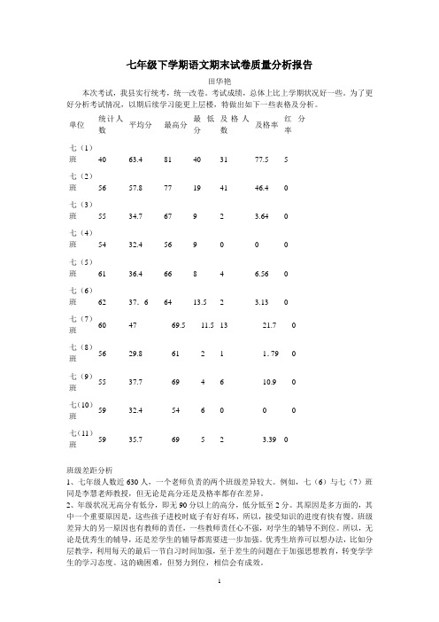 七年级语文质量分析报告