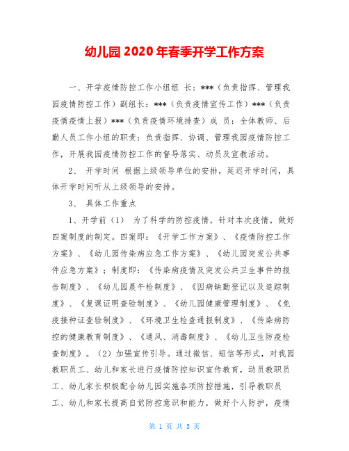 幼儿园2020年春季开学工作方案