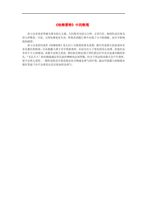 高中语文 1.3《哈姆莱特》《哈姆雷特》中的败笔素材 新人教版必修4