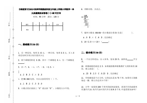 【暑假预习】2019秋季学期摸底积累五年级上学期小学数学一单元真题模拟试卷卷(一)-8K可打印