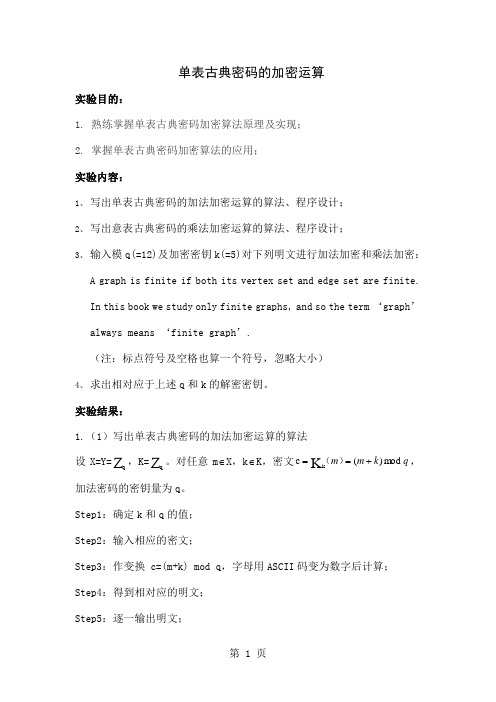 单表古典密码的加密运算精品文档7页