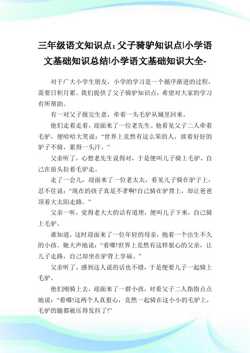 三年级语文知识点：父子骑驴知识点-小学语文基础知识归纳.doc
