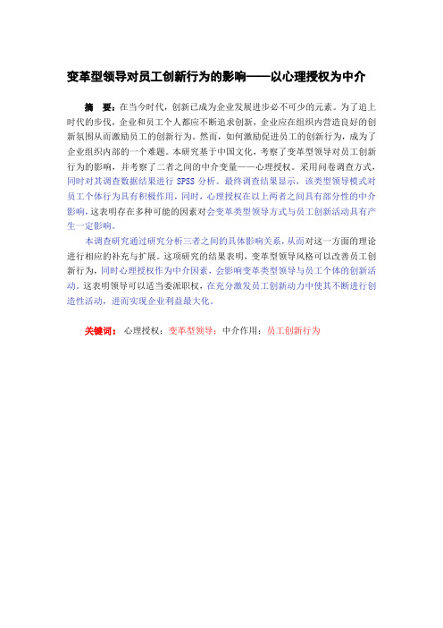 变革型领导对员工创新行为的影响——以心理授权为中介-人力资源-毕业论文