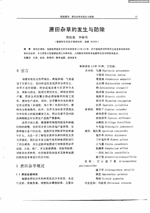 蔗田杂草的发生与防除