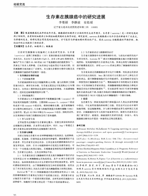 生存素在胰腺癌中的研究进展