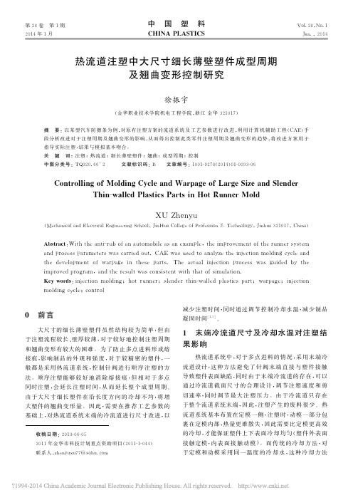 热流道注塑中大尺寸细长薄壁塑件成型周期及翘曲变形控制研究_徐振宇