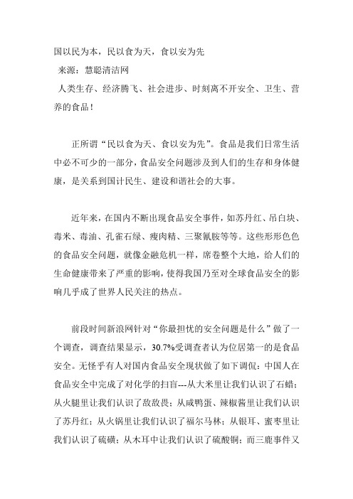 国以民为本,民以食为天,食以安为先