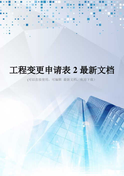 工程变更申请表2最新文档