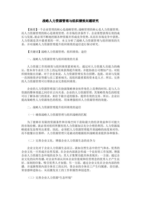 战略人力资源管理与组织绩效问题研究