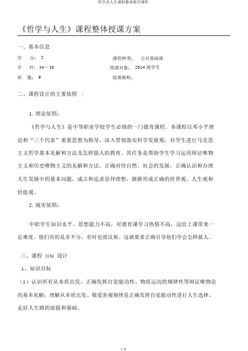 哲学及人生课程整体教学课件