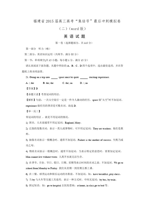 福建省2015届高三英语最后冲刺模拟卷(二) Word版含解析