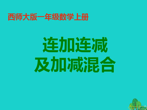 西师大版小学一年级数学上册连加连减及加减混合-2019年推荐课件