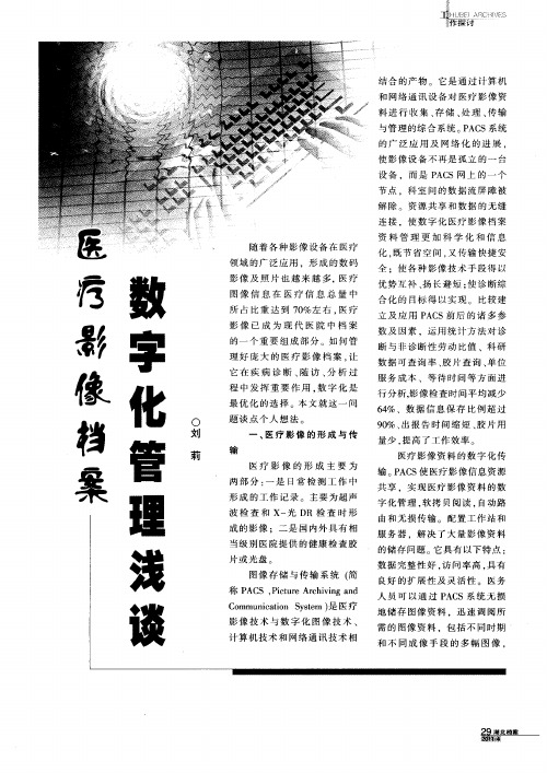 医疗影像档案数字化管理浅谈