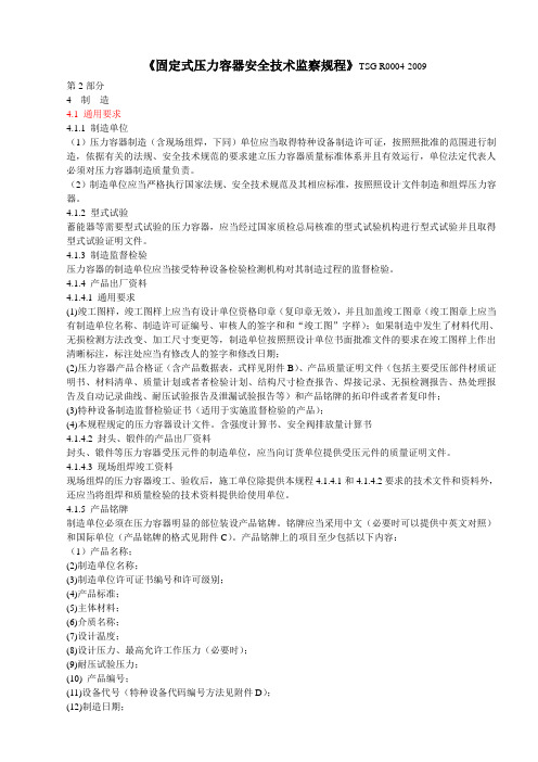 固定式压力容器安全技术监察规程-制作部分
