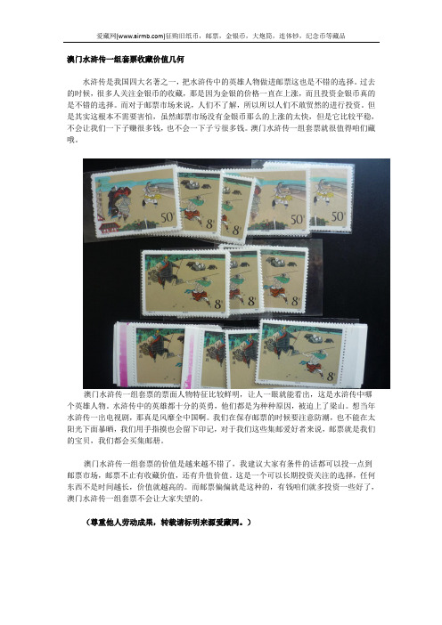 澳门水浒传一组套票收藏价值几何
