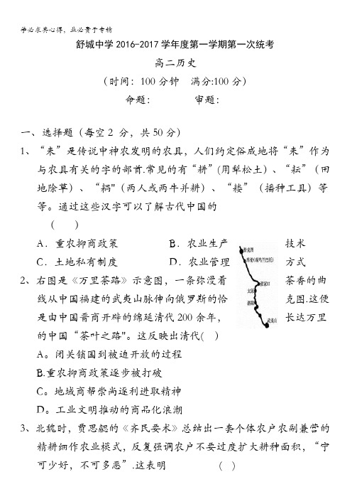 安徽省舒城中学2016-2017学年高二上学期第一次统考历史试卷缺答案