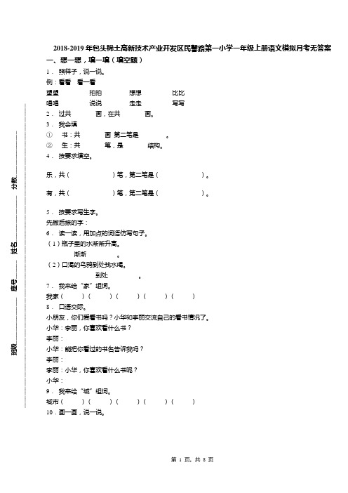 2018-2019年包头稀土高新技术产业开发区民馨路第一小学一年级上册语文模拟月考无答案