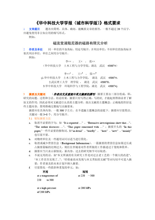 《华中科技大学学报城市科学版》格式要求