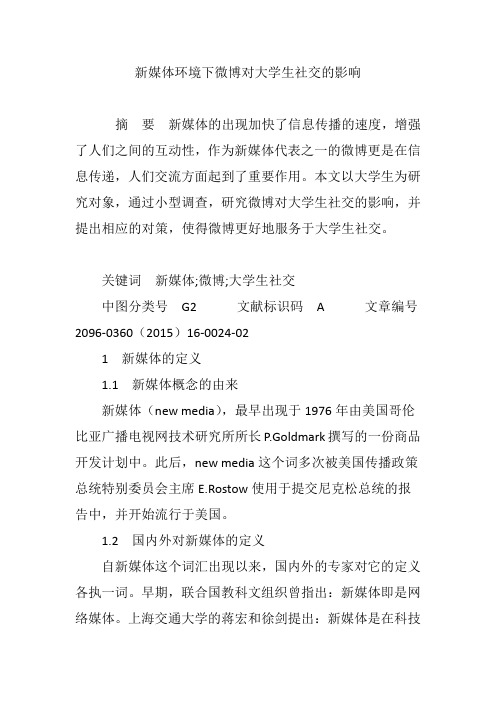 新媒体环境下微博对大学生社交的影响