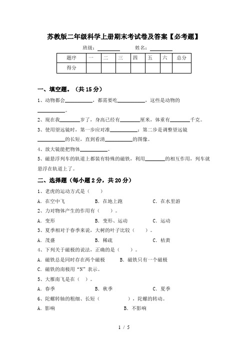 苏教版二年级科学上册期末考试卷及答案【必考题】