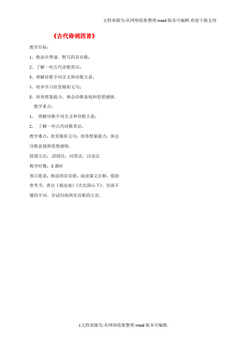 七年级语文上册第15课古代诗词四首学案新版新人教版
