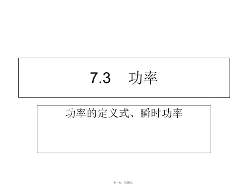 人教版高一物理必修二：功率(共张PPT)