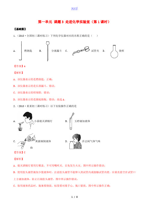 九年级化学上册 第一单元 走进化学世界 1.3 走进化学实验室(第1课时)同步练习(含解析)(新版)