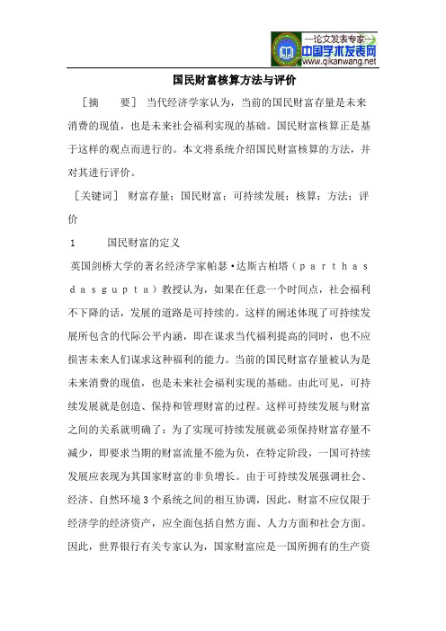 国民财富核算方法与评价
