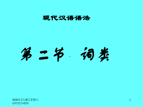 现代汉语学习7_词类
